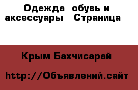  Одежда, обувь и аксессуары - Страница 10 . Крым,Бахчисарай